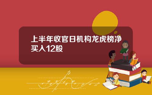 上半年收官日机构龙虎榜净买入12股