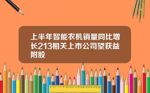 上半年智能农机销量同比增长213相关上市公司望获益附股