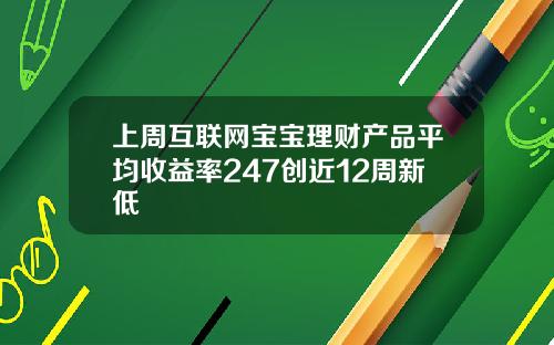 上周互联网宝宝理财产品平均收益率247创近12周新低
