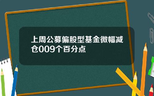 上周公募偏股型基金微幅减仓009个百分点