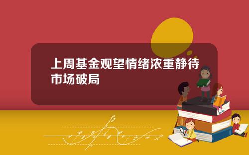 上周基金观望情绪浓重静待市场破局