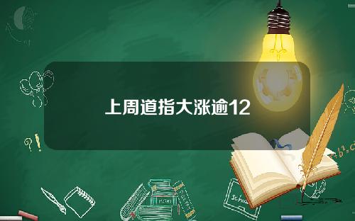 上周道指大涨逾12