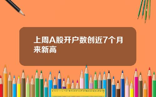 上周A股开户数创近7个月来新高