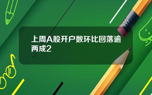 上周A股开户数环比回落逾两成2