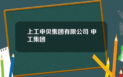 上工申贝集团有限公司 申工集团