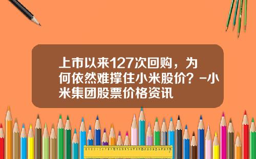 上市以来127次回购，为何依然难撑住小米股价？-小米集团股票价格资讯