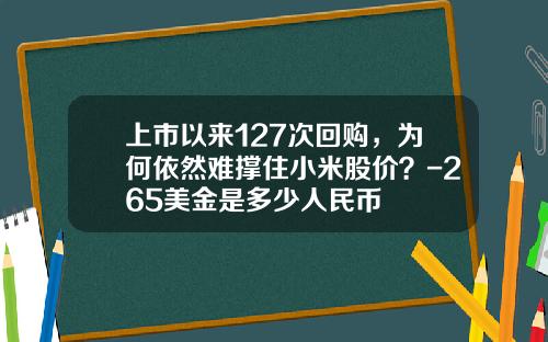 上市以来127次回购，为何依然难撑住小米股价？-265美金是多少人民币