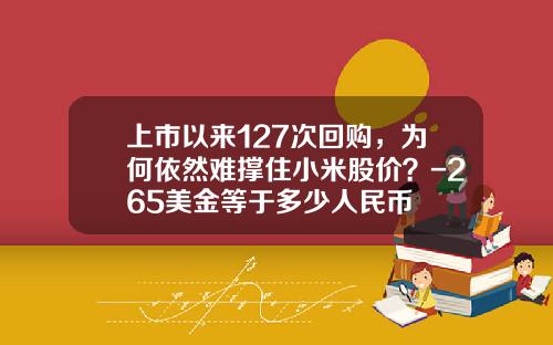 上市以来127次回购，为何依然难撑住小米股价？-265美金等于多少人民币