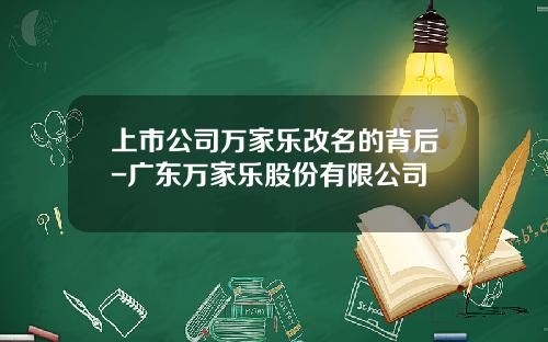 上市公司万家乐改名的背后-广东万家乐股份有限公司