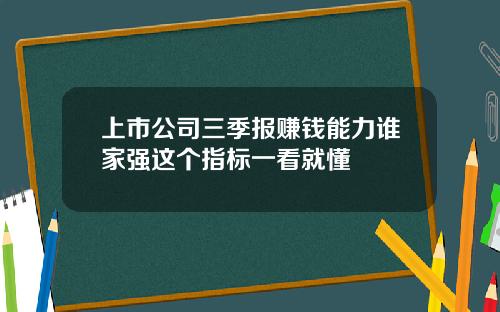 上市公司三季报赚钱能力谁家强这个指标一看就懂