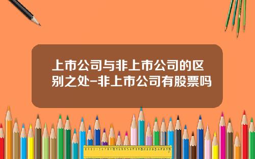 上市公司与非上市公司的区别之处-非上市公司有股票吗