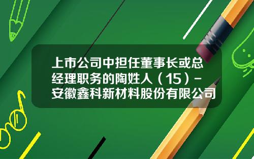 上市公司中担任董事长或总经理职务的陶姓人（15）-安徽鑫科新材料股份有限公司怎么样