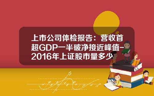 上市公司体检报告：营收首超GDP一半破净接近峰值-2016年上证股市量多少