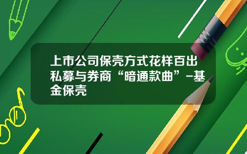 上市公司保壳方式花样百出私募与券商“暗通款曲”-基金保壳
