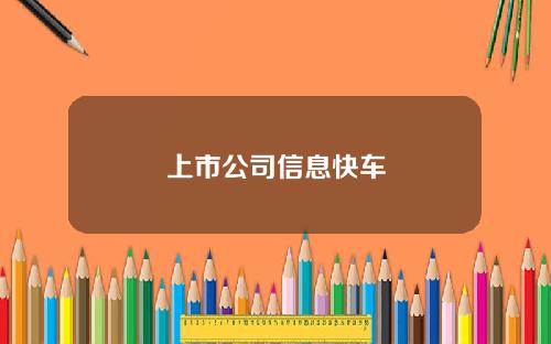 上市公司信息快车