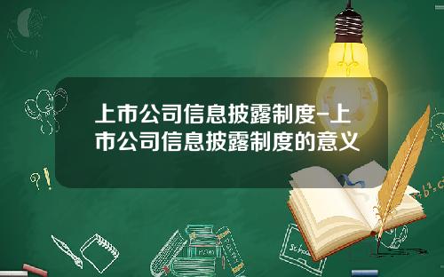 上市公司信息披露制度-上市公司信息披露制度的意义