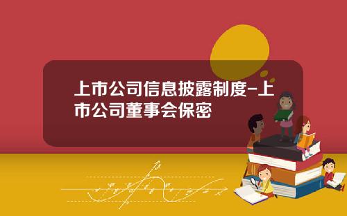 上市公司信息披露制度-上市公司董事会保密
