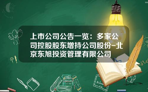 上市公司公告一览：多家公司控股股东增持公司股份-北京东旭投资管理有限公司