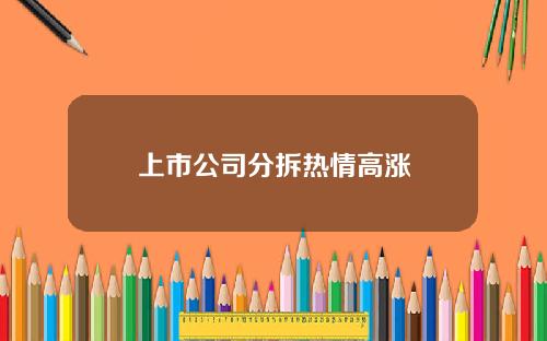 上市公司分拆热情高涨