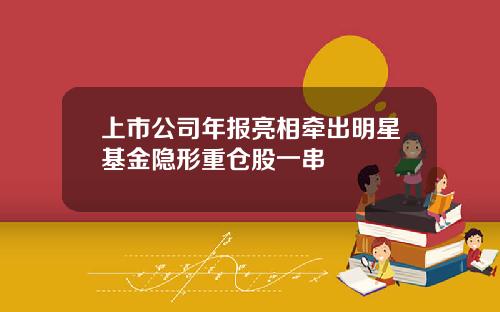 上市公司年报亮相牵出明星基金隐形重仓股一串