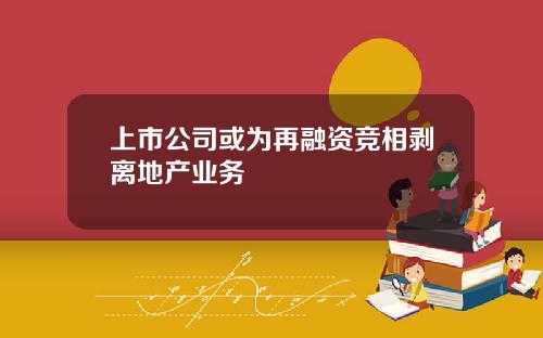 上市公司或为再融资竞相剥离地产业务