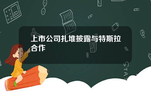 上市公司扎堆披露与特斯拉合作
