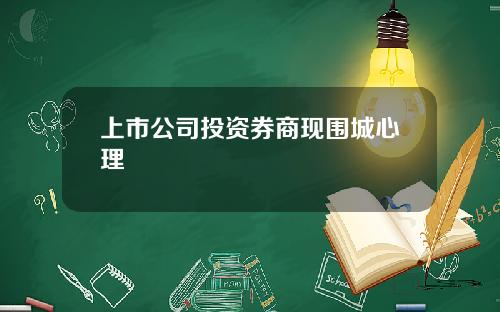 上市公司投资券商现围城心理
