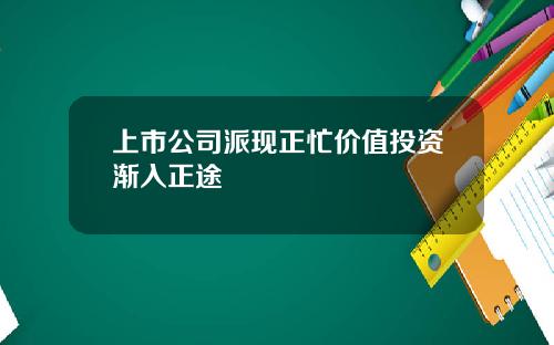 上市公司派现正忙价值投资渐入正途