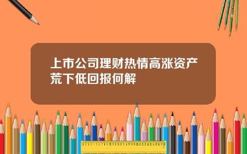 上市公司理财热情高涨资产荒下低回报何解