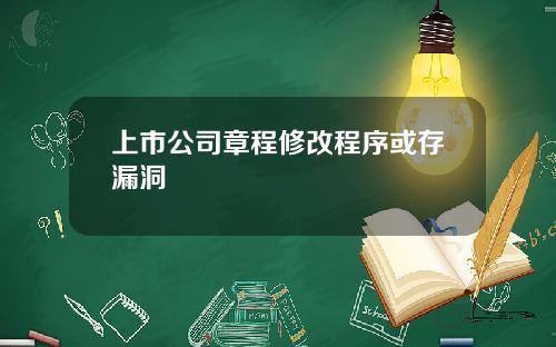 上市公司章程修改程序或存漏洞
