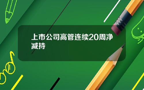 上市公司高管连续20周净减持