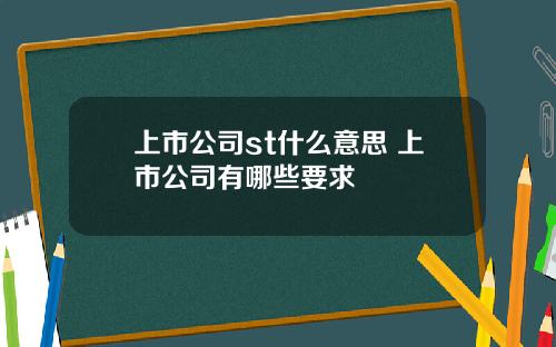 上市公司st什么意思 上市公司有哪些要求