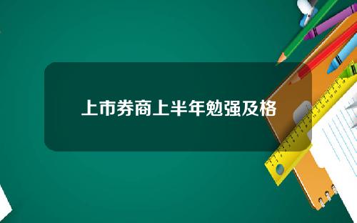 上市券商上半年勉强及格