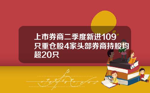 上市券商二季度新进109只重仓股4家头部券商持股均超20只