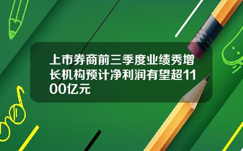 上市券商前三季度业绩秀增长机构预计净利润有望超1100亿元