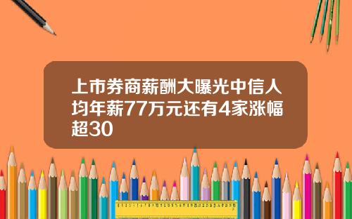 上市券商薪酬大曝光中信人均年薪77万元还有4家涨幅超30