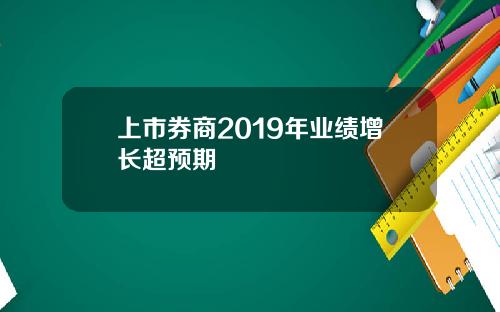 上市券商2019年业绩增长超预期