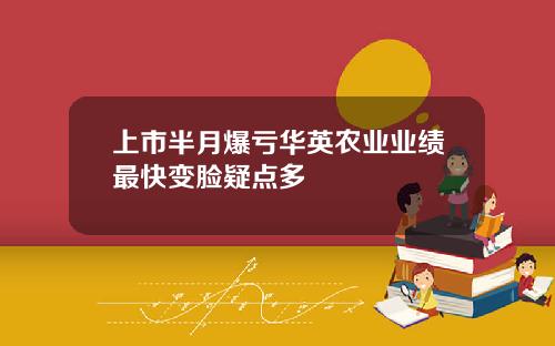 上市半月爆亏华英农业业绩最快变脸疑点多