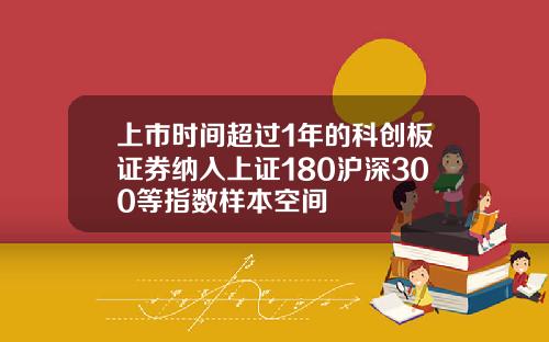 上市时间超过1年的科创板证券纳入上证180沪深300等指数样本空间