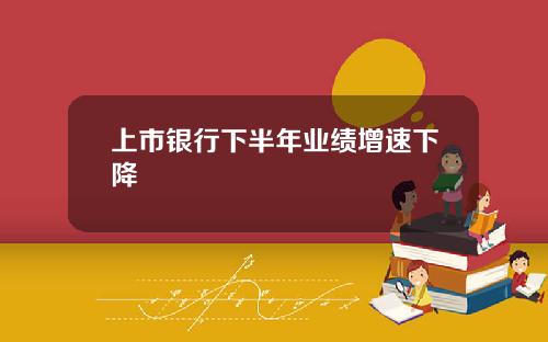 上市银行下半年业绩增速下降