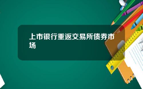 上市银行重返交易所债券市场