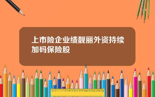 上市险企业绩靓丽外资持续加码保险股