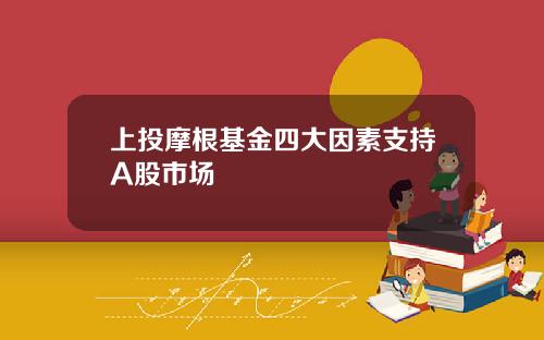 上投摩根基金四大因素支持A股市场