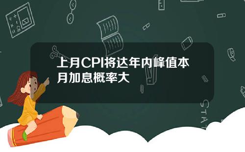 上月CPI将达年内峰值本月加息概率大