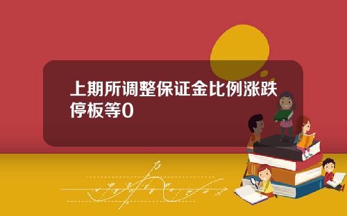 上期所调整保证金比例涨跌停板等0