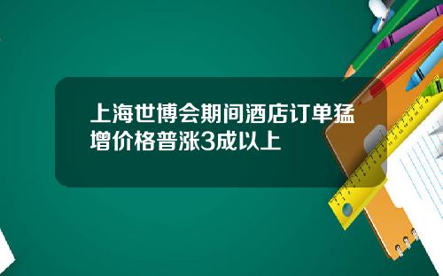 上海世博会期间酒店订单猛增价格普涨3成以上