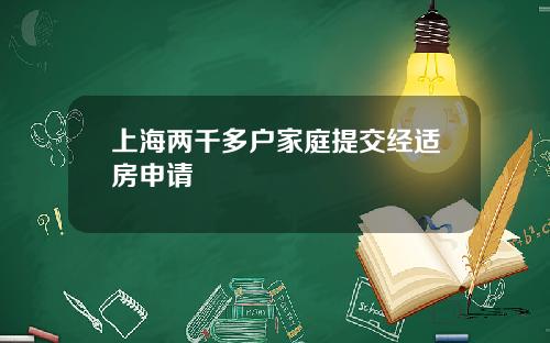 上海两千多户家庭提交经适房申请