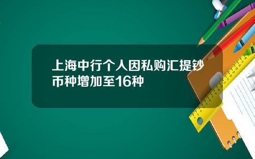 上海中行个人因私购汇提钞币种增加至16种