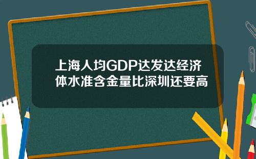 上海人均GDP达发达经济体水准含金量比深圳还要高