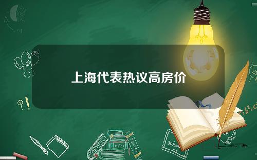 上海代表热议高房价